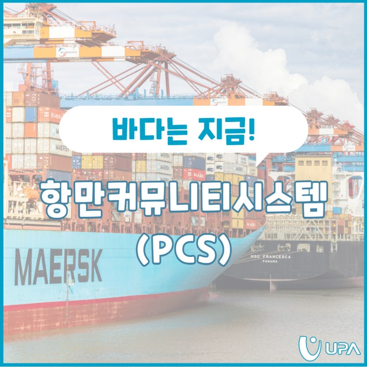 디지털 항만 시대를 주도하는 항만커뮤니티시스템(PCS) : 네이버 블로그