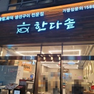 [음식점] 한다솥 진주혁신도시점 - 경남 진주 충무공동