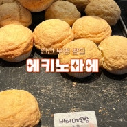 부평역 지하상가 빵집 에키노마에 | 메론빵 맛집