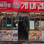 서면 맛집 개미집 서면본점 : 낙곱새로 유명한 부산 식당