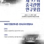 [행사안내] 제95회 중국관행연구포럼 "19세기 한중관계사론" 개최