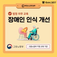 [직장 내 장애인 인식 개선] 부산/김해/창원/ 경남/ 울산/ 대구/ 전국_ 5대 법정의무교육_컨설팅 및 강사 섭외 전문 기업