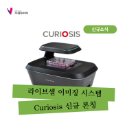 [론칭] Curiosis 실시간 라이브셀 이미징 시스템 신규 론칭