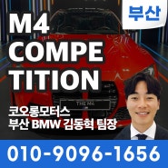 [부산BMW딜러] 부산모터쇼 BMW 고성능 쿠페 M4 컴페티션 후기 및 스펙소개 / 김동혁 팀장