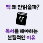 한국인이 독서를 안 하는 본질적인 이유(ft. 책은 왜 읽어야 하는가?)