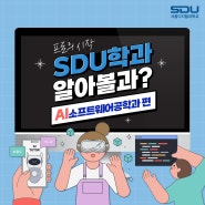 디지털 전환 동력, 인공지능·빅데이터·S/W 전문가 [AI소프트웨어공학과] | 사이버대학교의 중심 서울디지털대학교 학과탐방