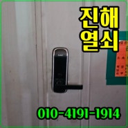 진해 열쇠 조선소 컨테이너박스 도어락 설치