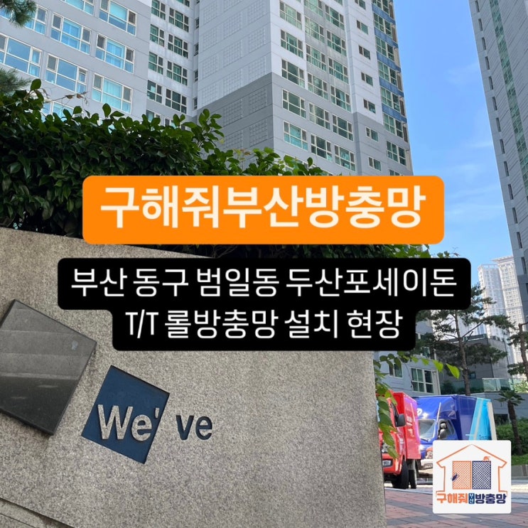 부산방충망 부산 동구 범일동 두산포세이돈 롤방충망 설치 현장