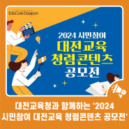 대전교육청과 함께하는 '2024 시민참여 대전교육 청렴콘텐츠 공모전'