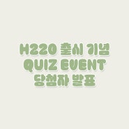 [당첨자 발표] H220 출시 기념 퀴즈 이벤트