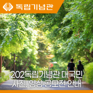 2024 독립기념관 대국민 사진. 영상 공모전 안내
