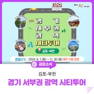 [경기 서부권 광역 시티투어(김포-부천)] 김포와 부천! 두 마리 토끼 한 번에 잡기!