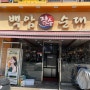 인천 구월동 로데오거리 '백암 장수 순대' 순대국밥 맛있는 곳