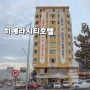 튀르키예 데니즐리 숙소 Hera city hotel | 데니즐리 오토가르 앞 극강의 가성비 호텔 후기