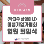 [회원소식] 박지우 상임이사 / 여성기업가협회 퇴임식