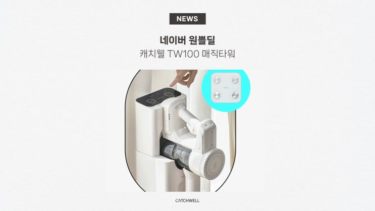 무선청소기 사면 체중계 전원 증정! 네이버 원쁠딜 캐치웰 TW100 매직타워 : 네이버 블로그