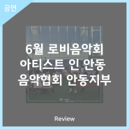 안동문화예술의전당[리뷰] 6월 로비음악회 - 아티스트 인 안동 '음악협회 안동지부'