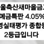 서울축산새마을금고 2등급 예금특판4.05%서울축산새마을금고 경영지표