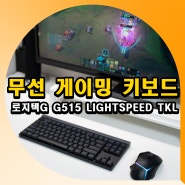 무선 게이밍 키보드 추천 로지텍G G515 LIGHTSPEED TKL 후기