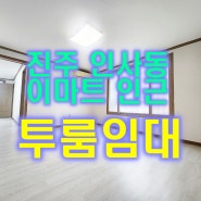 진주인사동투룸임대 : 촉석루인근, 이마트인근에 위치한 거실 큰 투룸임대