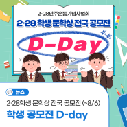 7월 운문·산문 대외활동 추천! 2·28학생 문학상 전국 공모전(~8/6)일정 및 시상 안내