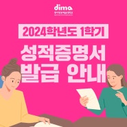 2024학년도 1학기 성적증명서 발급 안내