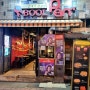 대구 광장코아 맛집 '불판' 오랜만에 방문한 간단후기
