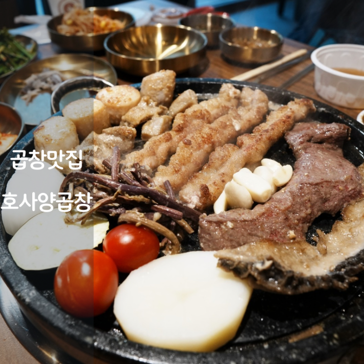 동탄 소곱창 소대창 소막창 구이 맛집 호사양곱창 : 네이버 블로그