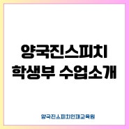 [광주어린이스피치] 양국진스피치 학생부 과정 궁금해요:)