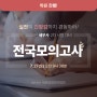 2024년 세무사 2차 전국모의고사 7/27(토) 진행