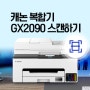 캐논 복합기 GX2090 스캔하고 PC, 모바일로 보내기