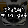 벤츠e300밧데리 엔진의 시동을 거세요 e220d 보조배터리 기능이상 경고등 분당 출장