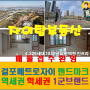 7.10 김포 한강 메트로자이 1단지 2단지 3단지 부동산