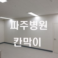 파주 병원 칸막이