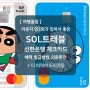 신한 쏠 SOL 트래블 체크카드 발급 라운지 이용 환전 방법 혜택