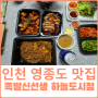 인천 족발 맛집 족발신선생 영종하늘도시점