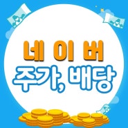 네이버 주가, 광고 사업은 업이고 커머스와 콘텐츠는 다운(ft. 배당은 볼품없음)