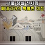 서울 잠실 전시회 페데리카의 특별한 여정 7월 8월 놀거리