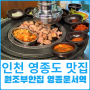 인천 맛있는 고깃집 원조부안집 영종운서역점