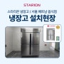 평택 스타리온냉장고,1등급을 자랑하는 45박스냉장고 납품 후기!!