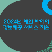 2024년 해외 바이어 정보 제공 서비스