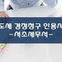 [양도소득세 환급 경정청구 전문 조세불복 인용사례] - 의뢰인 도OO님 과거 상속받은 아파트 지분 평가금액 증액 가능 여부 및 양도세 경정청구 업무 대행사례 -세무사김성열사무소-