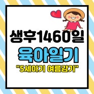 생후 1460일 육아일기(5세아기 여름감기/혹시 파라바이러스?)