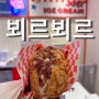 인천 롯데백화점 맛집 뵈르뵈르 아이스크림 버거 가격, 맛 후기