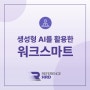 [교육프로그램] 생성형 AI를 활용한 워크스마트 : AI와 함께 스마트하게 일하는 방법을 배우다