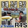 [ 현장납품 ] 신토측기 | 트림블 R4S / 동해 건설 현장 사무실 / TRIMBLE R4S GPS측량기 판매 렌탈 임대 / 240채널 / 도심지에 강한 Z-Blade