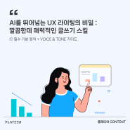 AI를 뛰어넘는 UX 라이팅의 비밀 : 깔끔한데 매력적인 글쓰기 스킬 ①