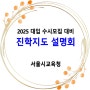 2025 대입 수시모집 대비 진학지도 설명회 / 서울시교육청