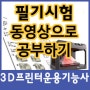 3D프린터운용기능사 필기시험 동영상으로 공부하기 (3D프린팅교육학원 온라인 동영상 강의)