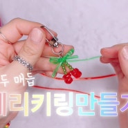 룰라끈 스쿠비두 매듭 체리 키링 만들기 (유튜브 채널 개설 🎉)